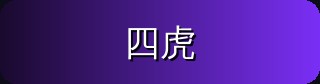 四虎